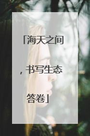 海天之间，书写生态答卷