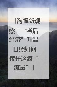 海报新观察｜“考后经济”升温 日照如何接住这波“流量”