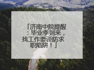 济南中院提醒：毕业季到来，找工作要谨防求职陷阱！