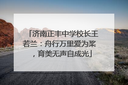 济南正丰中学校长王若兰：舟行万里爱为桨，育美无声自成光