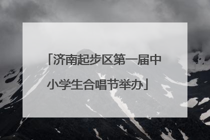济南起步区第一届中小学生合唱节举办