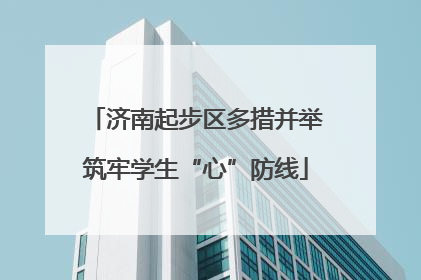 济南起步区多措并举筑牢学生“心”防线