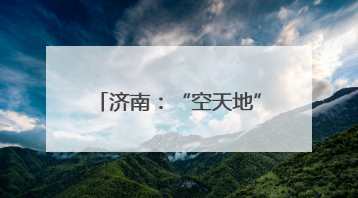 济南：“空天地”立体执法，护航小清河汛期通航安全