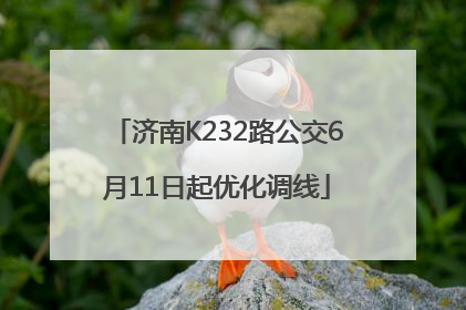 济南K232路公交6月11日起优化调线