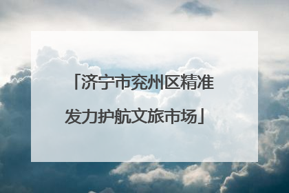 济宁市兖州区精准发力护航文旅市场