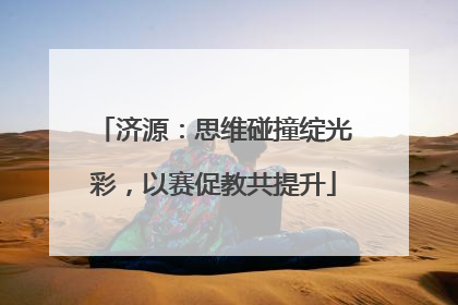 济源：思维碰撞绽光彩，以赛促教共提升