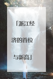 浙江经济的首位与新高