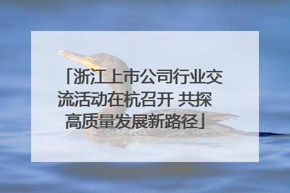 浙江上市公司行业交流活动在杭召开 共探高质量发展新路径