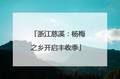 浙江慈溪：杨梅之乡开启丰收季