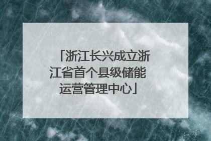 浙江长兴成立浙江省首个县级储能运营管理中心