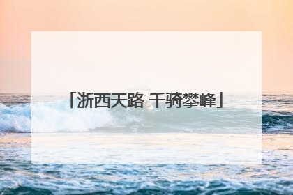 浙西天路 千骑攀峰