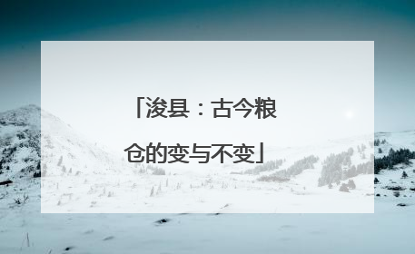 浚县：古今粮仓的变与不变