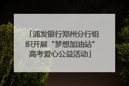 浦发银行郑州分行组织开展“梦想加油站”高考爱心公益活动