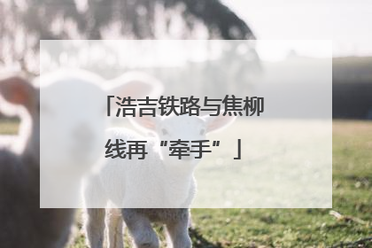 浩吉铁路与焦柳线再“牵手”