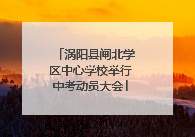 涡阳县闸北学区中心学校举行中考动员大会