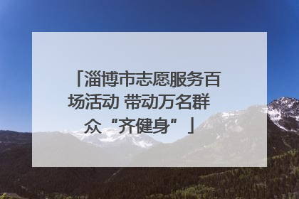 淄博市志愿服务百场活动 带动万名群众“齐健身”