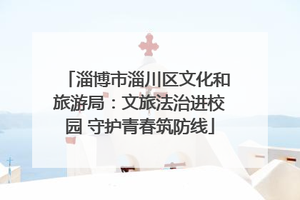 淄博市淄川区文化和旅游局：文旅法治进校园 守护青春筑防线