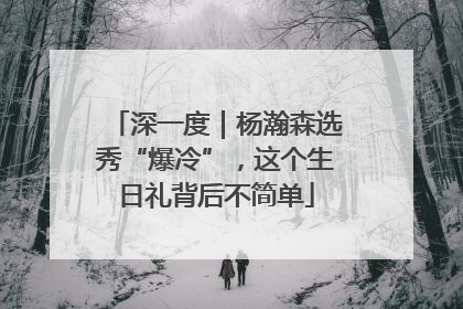 深一度｜杨瀚森选秀“爆冷”，这个生日礼背后不简单