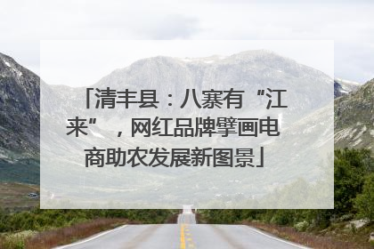 清丰县：八寨有“江来”，网红品牌擘画电商助农发展新图景