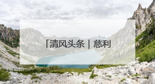 清风头条｜慈利县：多措并举狠刹“升学宴”“谢师宴”歪风