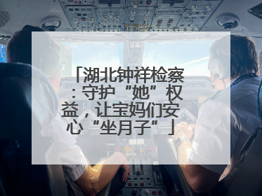 湖北钟祥检察：守护“她”权益，让宝妈们安心“坐月子”