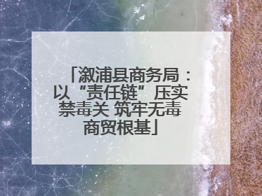 溆浦县商务局：以“责任链”压实禁毒关 筑牢无毒商贸根基