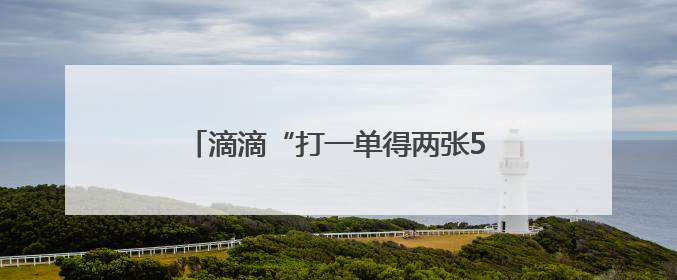 滴滴“打一单得两张5折券”活动今夏再上线 酷暑出行清凉又实惠