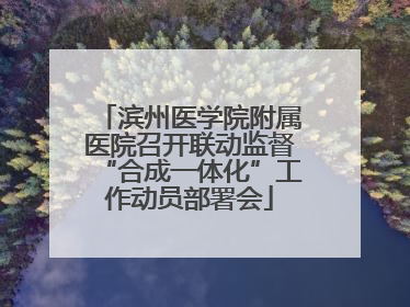 滨州医学院附属医院召开联动监督“合成一体化”工作动员部署会