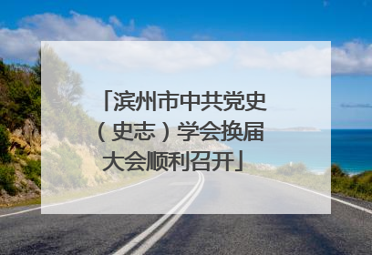 滨州市中共党史（史志）学会换届大会顺利召开