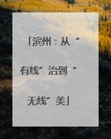 滨州：从“有线”治到“无线”美