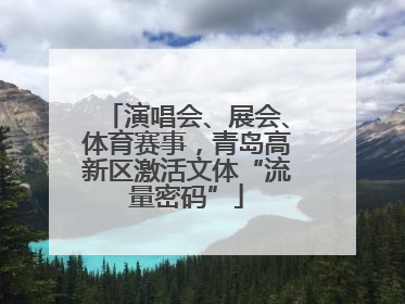 演唱会、展会、体育赛事，青岛高新区激活文体“流量密码”