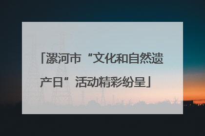 漯河市“文化和自然遗产日”活动精彩纷呈