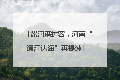 漯河港扩容，河南“通江达海”再提速