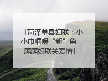 菏泽单县妇联：小小巾帼暖“新”角 满满妇联关爱情