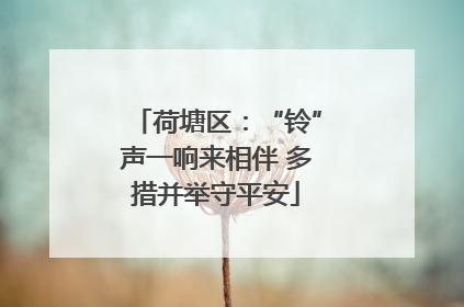 荷塘区：“铃”声一响来相伴 多措并举守平安
