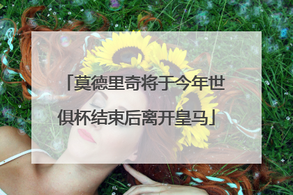 莫德里奇将于今年世俱杯结束后离开皇马