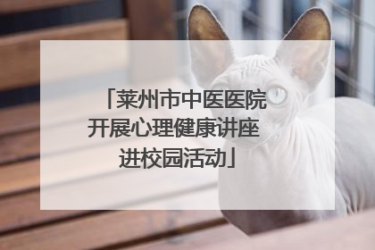 莱州市中医医院开展心理健康讲座 进校园活动