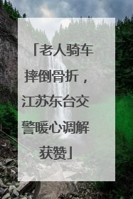 老人骑车摔倒骨折，江苏东台交警暖心调解获赞