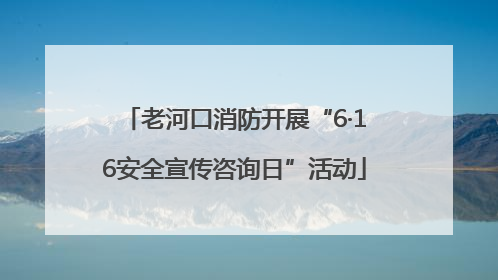 老河口消防开展“6·16安全宣传咨询日”活动