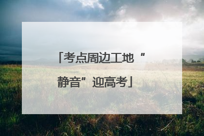 考点周边工地“静音”迎高考
