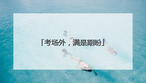 考场外，满是期盼