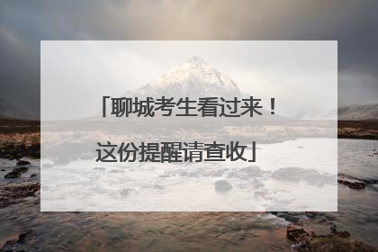 聊城考生看过来！这份提醒请查收