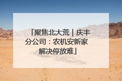 聚焦北大荒｜庆丰分公司：农机安新家 解决停放难