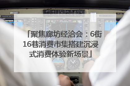 聚焦廊坊经洽会：6街16巷消费市集搭建沉浸式消费体验新场景