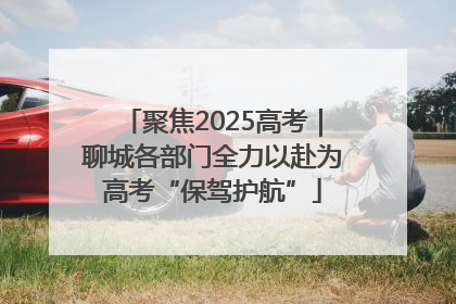 聚焦2025高考｜聊城各部门全力以赴为高考“保驾护航”