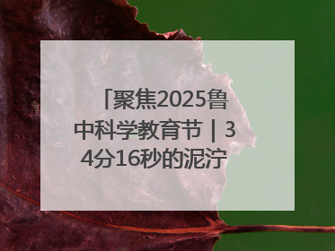 聚焦2025鲁中科学教育节｜34分16秒的泥泞征途：七岁李昀松的“带泥勋章”
