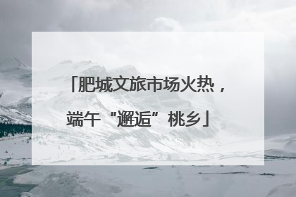 肥城文旅市场火热，端午“邂逅”桃乡