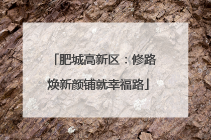肥城高新区：修路焕新颜铺就幸福路