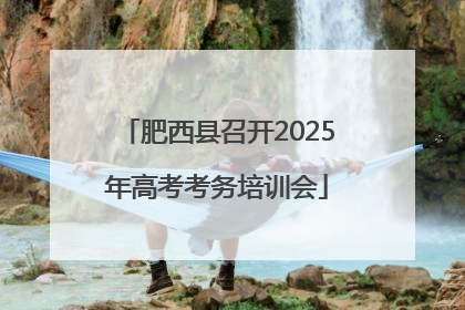 肥西县召开2025年高考考务培训会