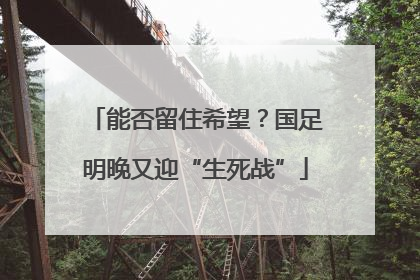 能否留住希望？国足明晚又迎“生死战”